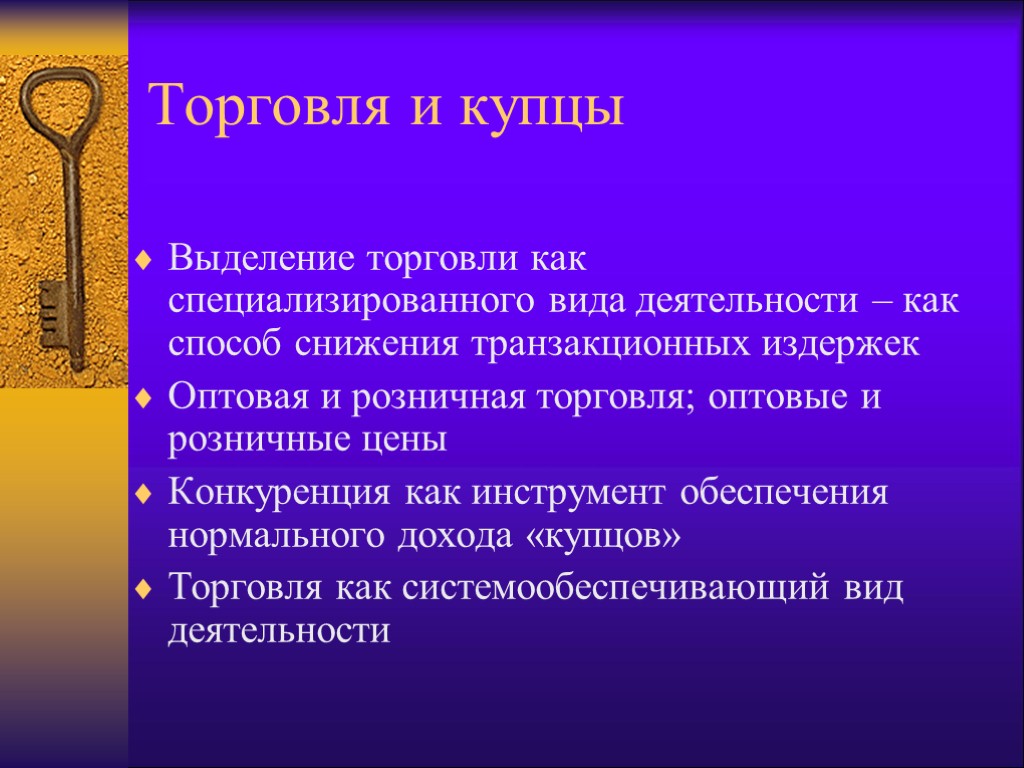 Торговля и купцы Выделение торговли как специализированного вида деятельности – как способ снижения транзакционных